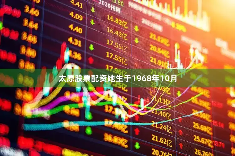 太原股票配资她生于1968年10月