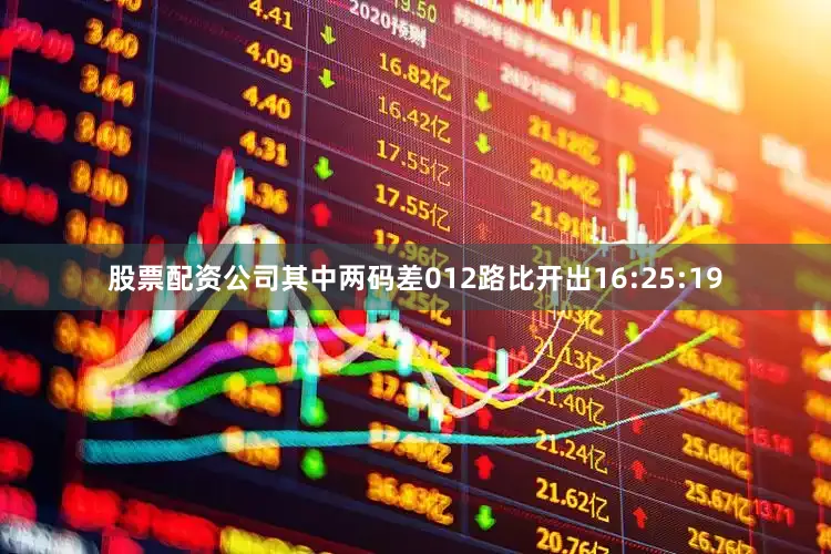 股票配资公司其中两码差012路比开出16:25:19