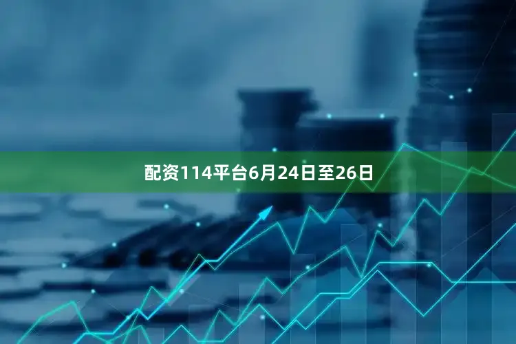 配资114平台　　6月24日至26日