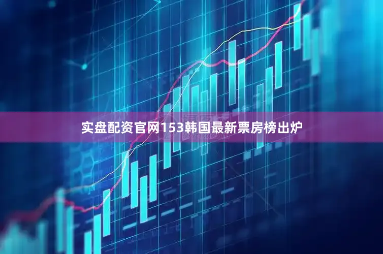 实盘配资官网153　　韩国最新票房榜出炉