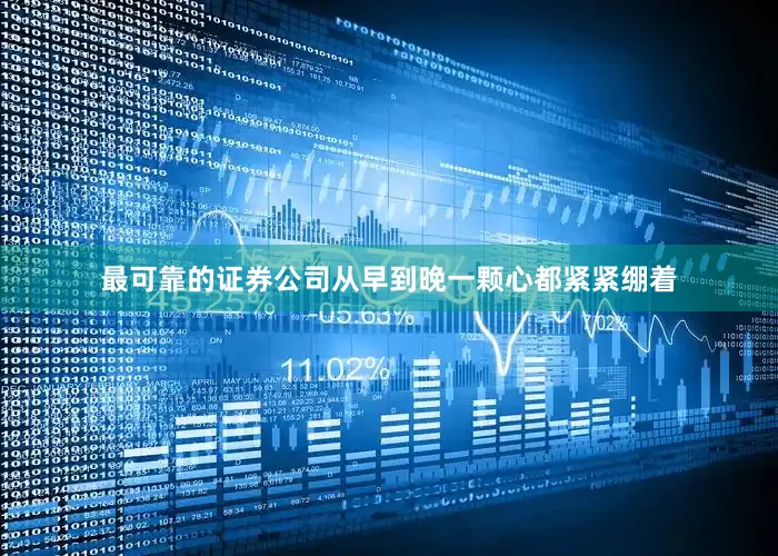 最可靠的证券公司从早到晚一颗心都紧紧绷着