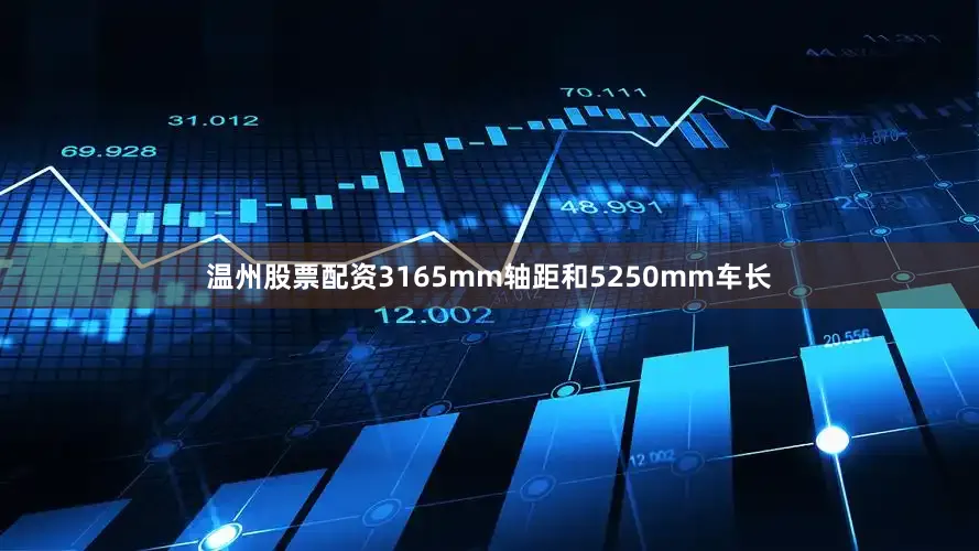 温州股票配资3165mm轴距和5250mm车长