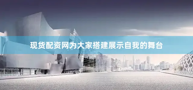 现货配资网为大家搭建展示自我的舞台