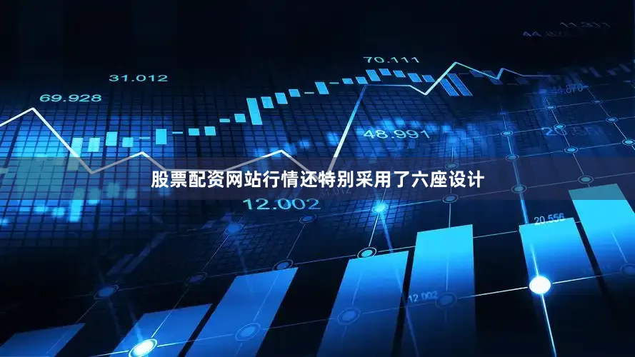 股票配资网站行情还特别采用了六座设计