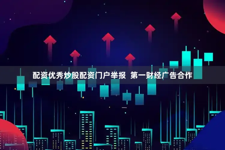 配资优秀炒股配资门户举报  第一财经广告合作