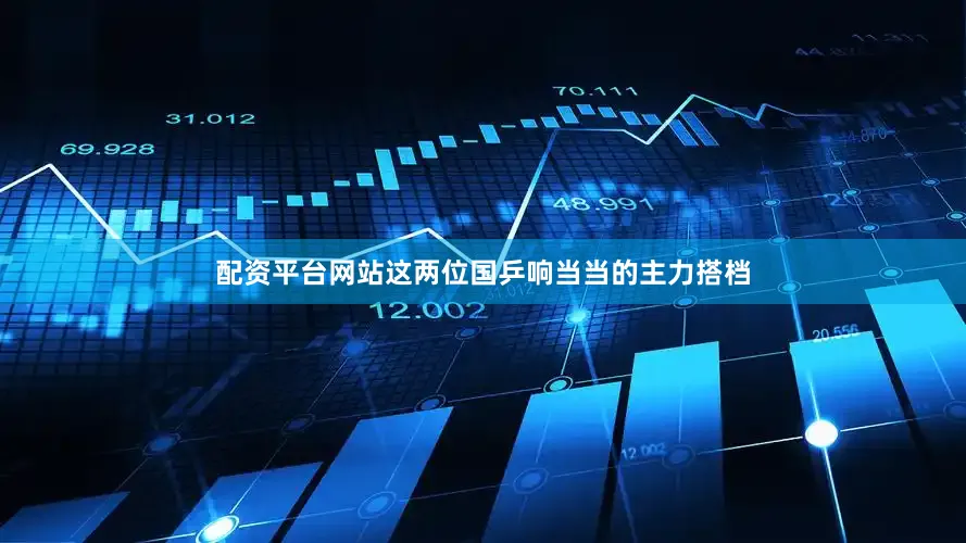 配资平台网站这两位国乒响当当的主力搭档