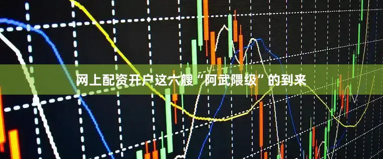 网上配资开户这六艘“阿武隈级”的到来