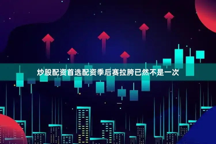 炒股配资首选配资季后赛拉胯已然不是一次