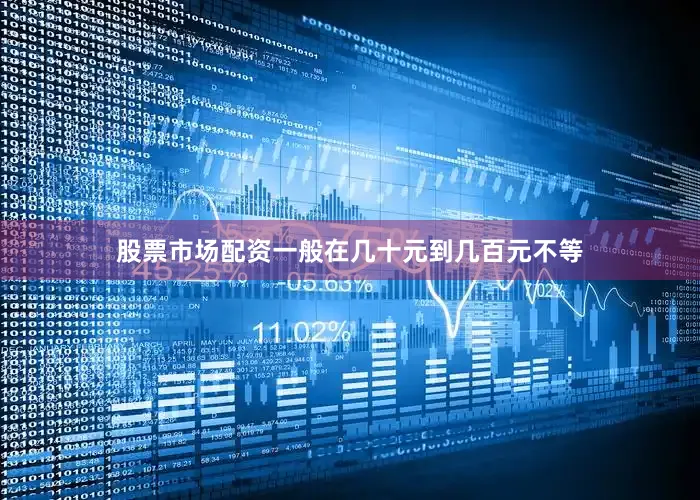 股票市场配资一般在几十元到几百元不等